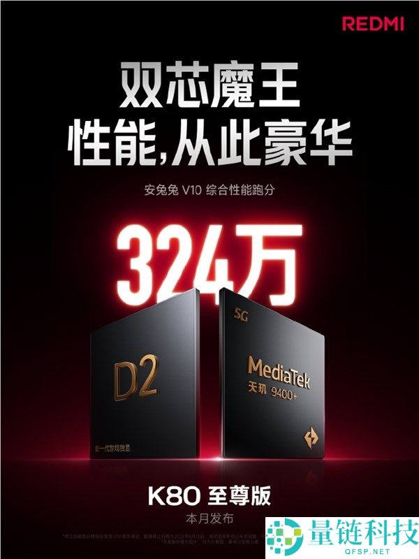 双芯魔王！REDMI K80至尊版安兔兔跑分突破324万：同平台新纪录