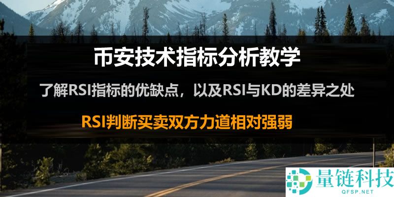 币安技术分析教学：用RSI指标判断加密货币买卖力道强弱
