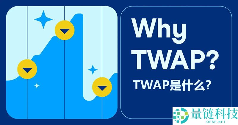 TWAP(时间加权平均价格)是什么？TWAP的优点和缺点及操作教学