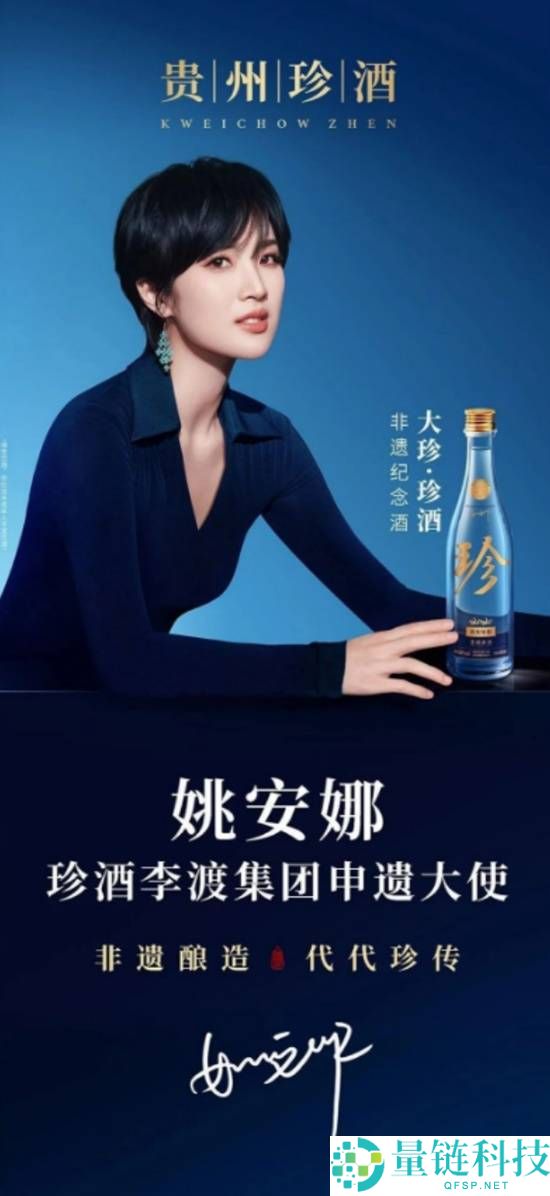 姚安娜担任珍酒李渡“申遗大使” 深度参与项目文化推广