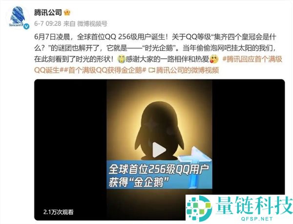 全球第二个“满级QQ”诞生：已显示金企鹅 系首个“满级QQ”小号
