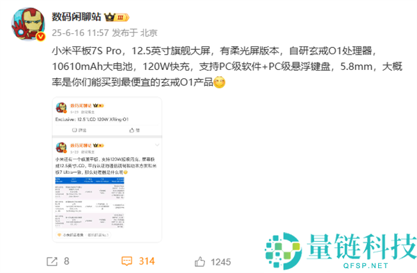 小米平板7S Pro核心配置出炉：12.5英寸大屏 最便宜的玄戒O1产品