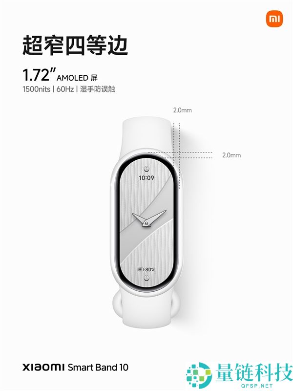 行业首次2.0mm极窄四等边跑道屏！小米手环10正式发布：269元起