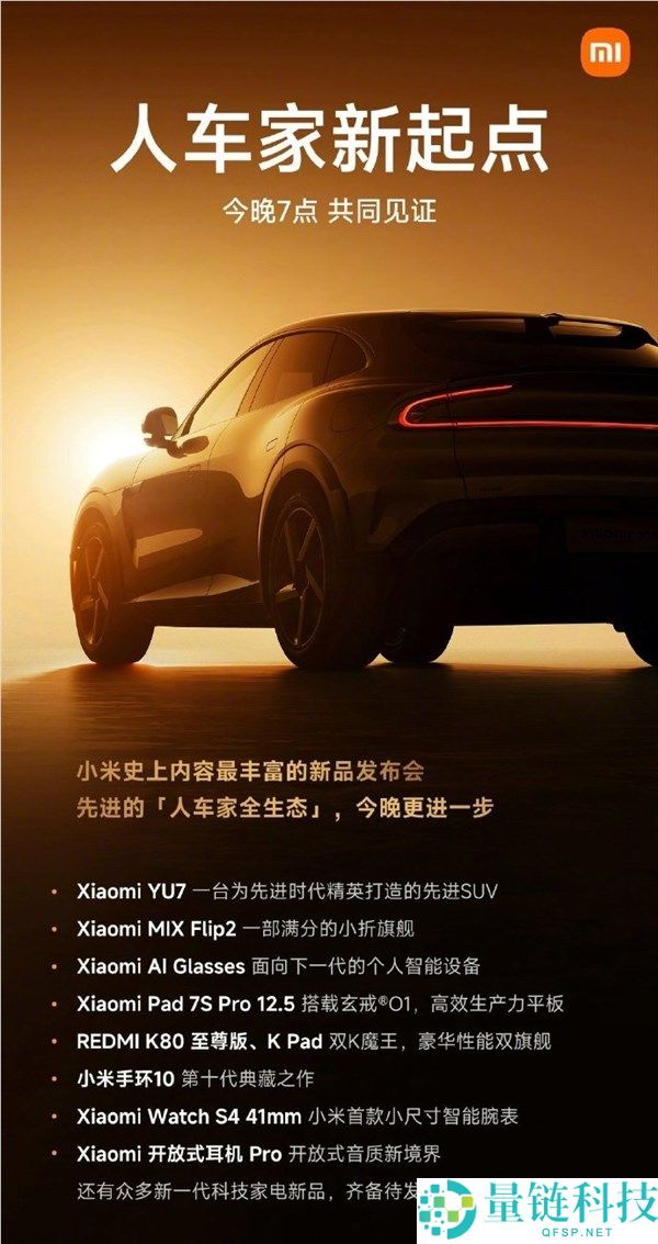 YU7、AI眼镜等全家桶来了！雷军晒发布会海报：小米史上内容最丰富