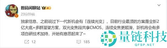 小米手机影像新高度！曝小米16 Ultra支持连续光学变焦