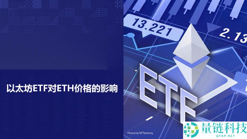 深入分析以太坊ETF对ETH价格产生了哪些影响