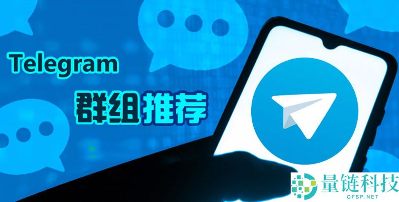 教你如何找到正确官方Telegram群组/频道？三招避开诈 骗群的关键原则