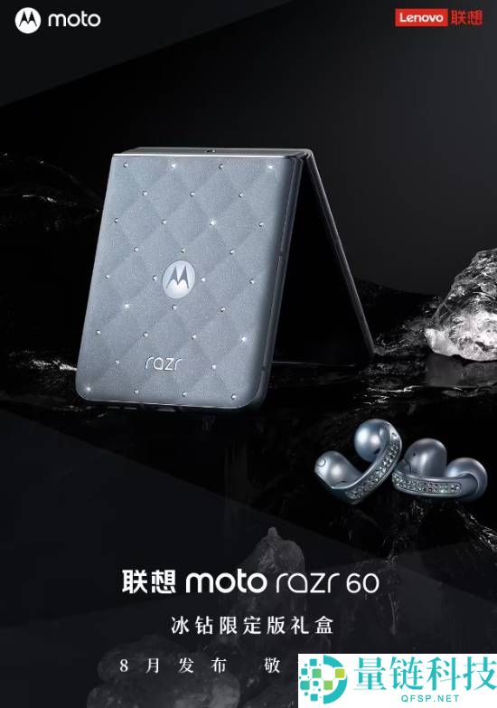 全球首款珠宝小折叠！联想moto razr 60冰钻限定版手机8月7日发布