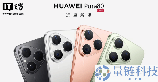 华为Pura 80开售：丝绒直屏+红枫原色影像 4699起