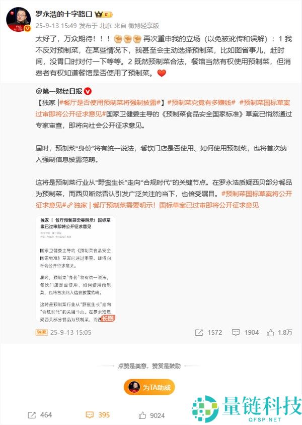 罗永浩宣布西贝事件告一段落：期待预制菜相关国家法规尽快出台