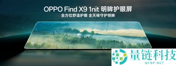 OPPO Find X9系列全球首发自研1nit明眸护眼屏:显示超越iPhone 成本极高