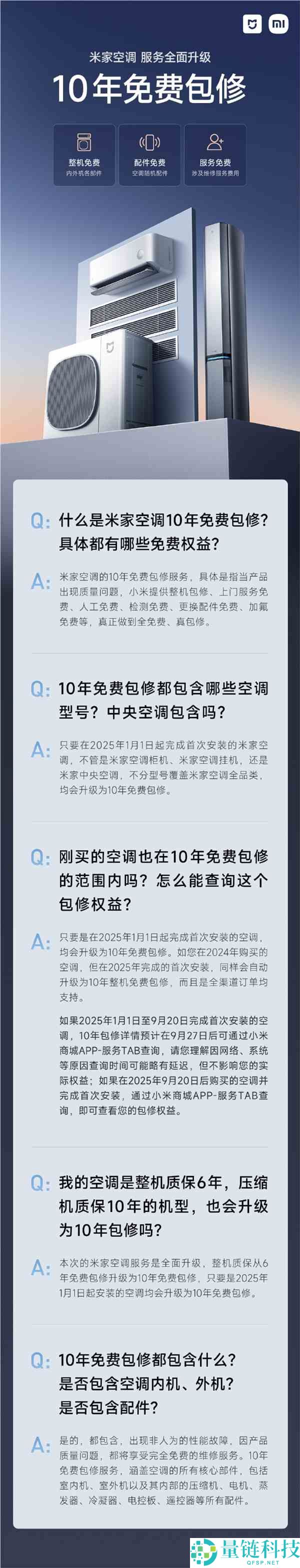 友商压力大了,小米公布米家空调晋级为10年收费包修 一图认识收费权益