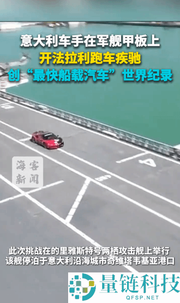 意大利车手在军舰甲板上开法拉利跑车奔驰 创“最快船载汽车”世界记载