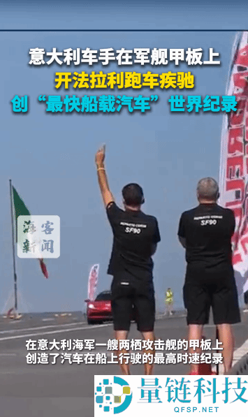 意大利车手在军舰甲板上开法拉利跑车奔驰 创“最快船载汽车”世界记载