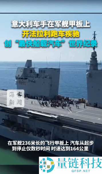 意大利车手在军舰甲板上开法拉利跑车奔驰 创“最快船载汽车”世界记载
