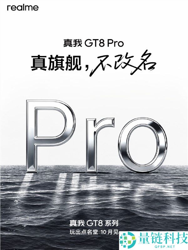 真我GT8 Pro不更名,真我CMO,用产物力说话 而不是用更名发声