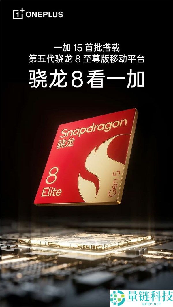 首批搭载第五代骁龙8至尊版 一加15真机出炉