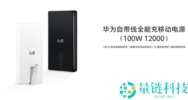 399元 华为首款100W自带线充电宝开售,12000mAh旗舰手电机芯 3C认证
