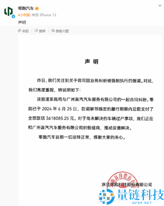 胶葛已处理,零跑汽车回应被列入失期履行人的报导：公司一切运转正常