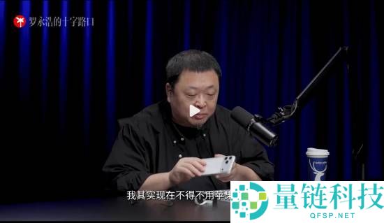 罗永浩不得不必苹果手机,自己诠释原因