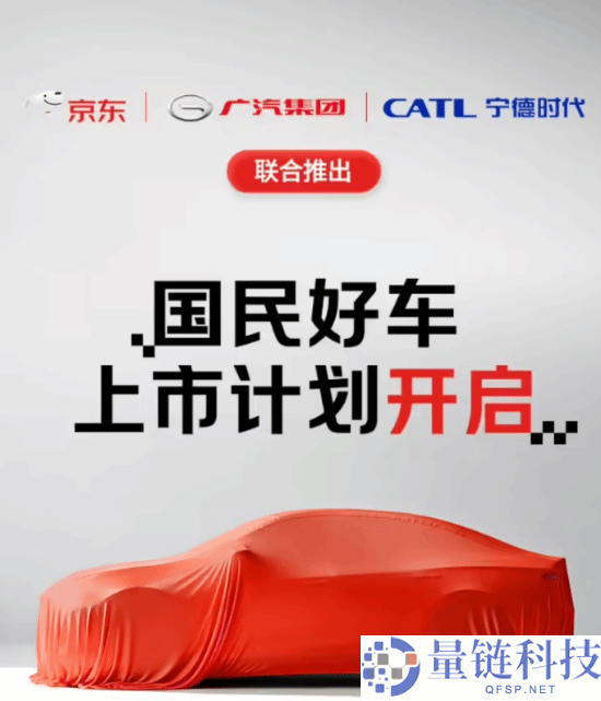 知恋人士称“京东的第一台车”是广汽埃安  换电版