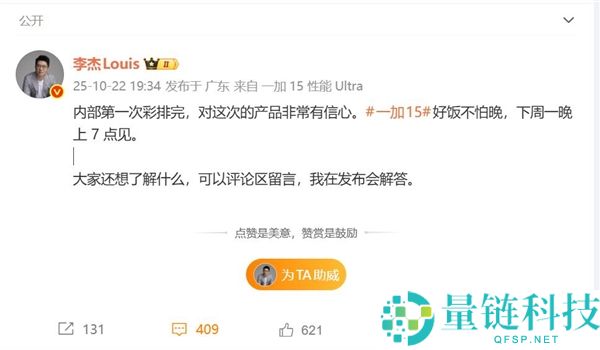 一加15发布会第一次彩排完毕 李杰,内部异常有决心