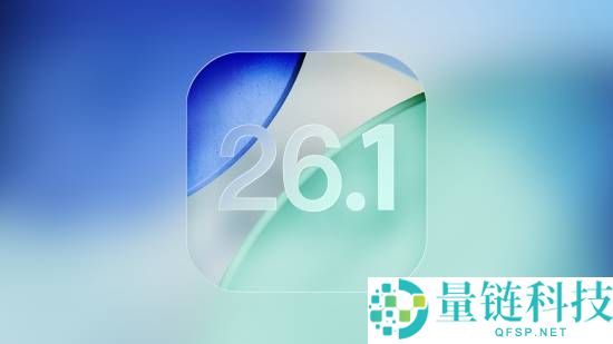 苹果iOS 26.1 RC准正式版发布:锁屏滑动相性能封闭了