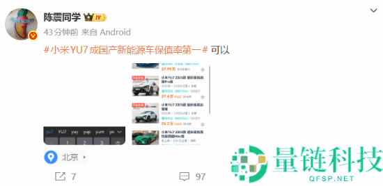 小米YU7成国产新动力车保值率第一 陈震晒了一张图
