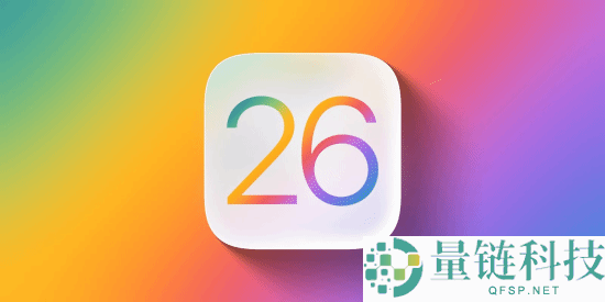 iOS 26.1系统推送,电池续航大改良?液态玻璃可开关