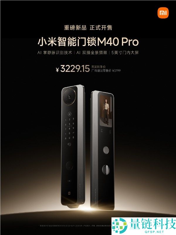 首发3229元起 小米年度旗舰智能门锁M40 Pro开售,AI掌静脉辨认 隔空刷掌开锁