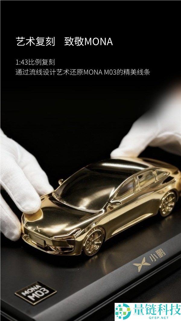 限量200台,小鹏商城出售Mona M03 24K镀金车模,仅售398元
