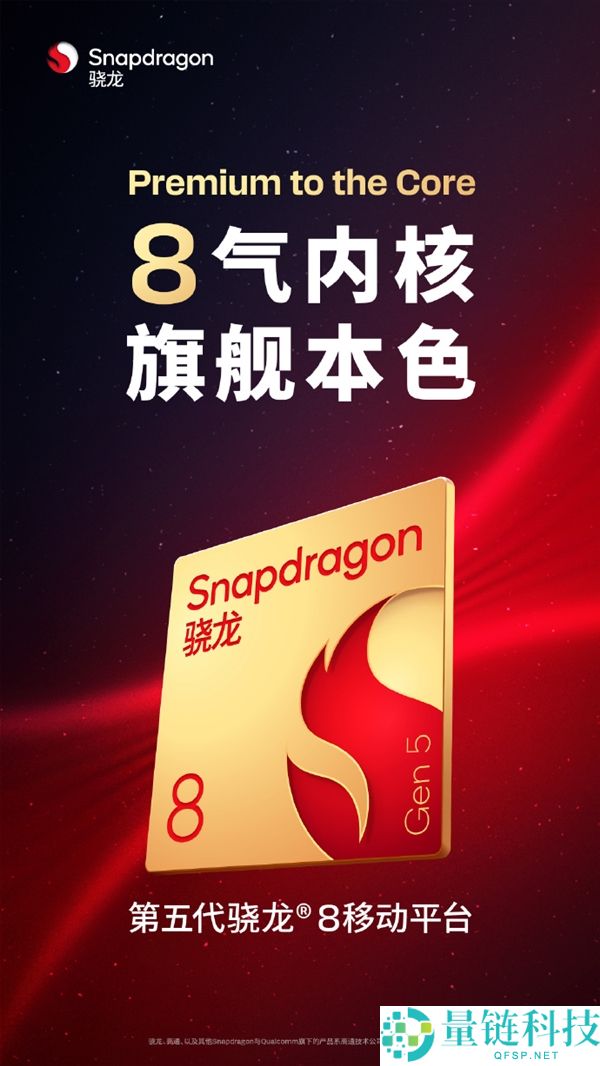 一加全球首发,高通公布第五代骁龙8 11月26日发布