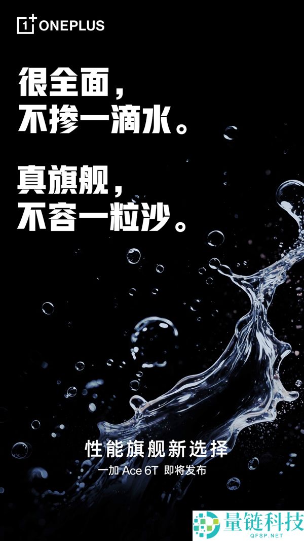 一加Ace 6T支撑满级防水：IP66、IP68、IP69、IP69K全数都支撑