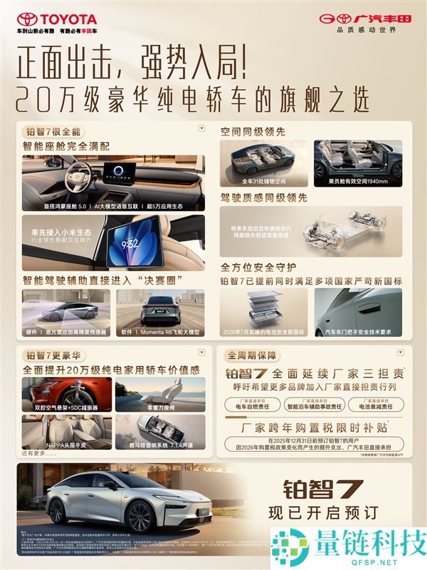 华为机电+鸿蒙座舱+小米生态,广汽丰田铂智7发布
