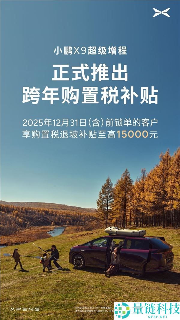 上市即热销,小鹏X9超等增程1小时大定破记载,推出“跨年置办税补助”