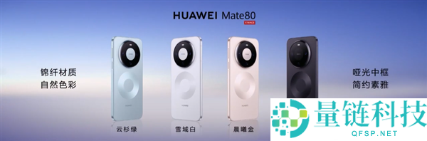 首发麒麟9030系列,华为Mate 80/Pro/Pro Max发布：4699元起