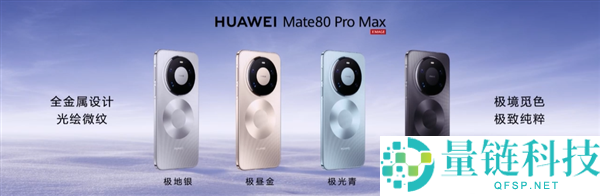 首发麒麟9030系列,华为Mate 80/Pro/Pro Max发布：4699元起