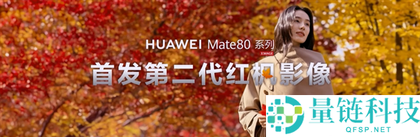 首发麒麟9030系列,华为Mate 80/Pro/Pro Max发布：4699元起