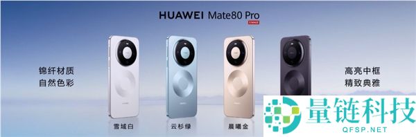 首发麒麟9030系列,华为Mate 80/Pro/Pro Max发布,4699元起