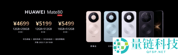 首发麒麟9030系列,华为Mate 80/Pro/Pro Max发布,4699元起