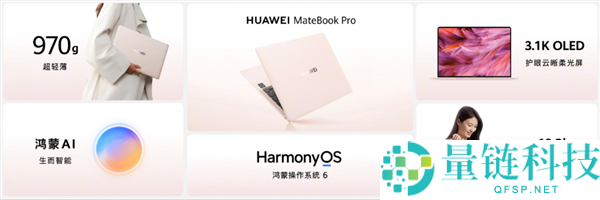 8999元起 华为MateBook Pro新增“黎明粉”配色:可选柔光屏