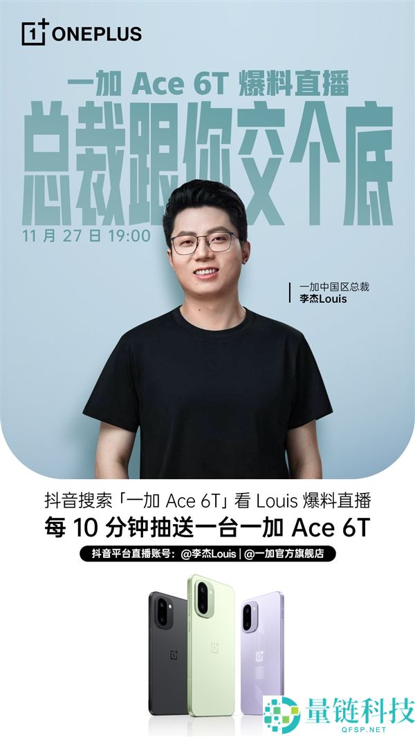 不止首发骁龙8 Gen5,李杰开直播爆料一加Ace 6T