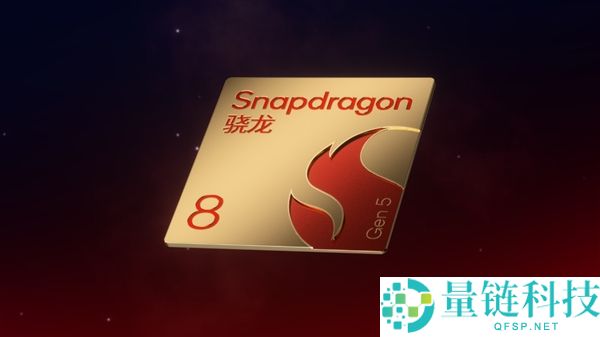一加全球首发,高通第五代骁龙8挪动平台发布