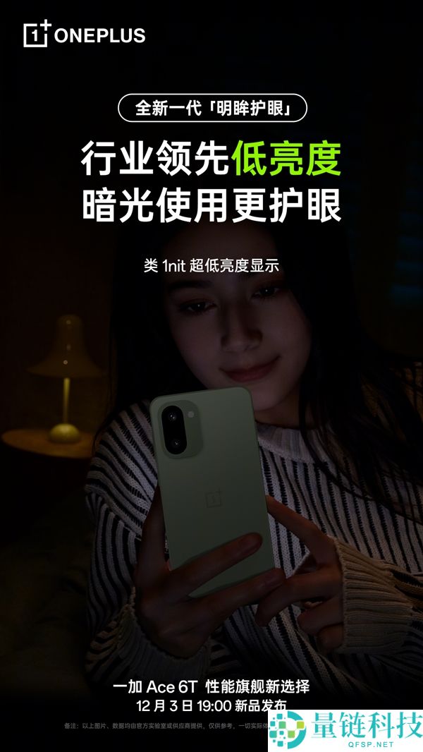 一加Ace 6T支撑全新明眸护眼:经过了最严苛的护眼小金标认证