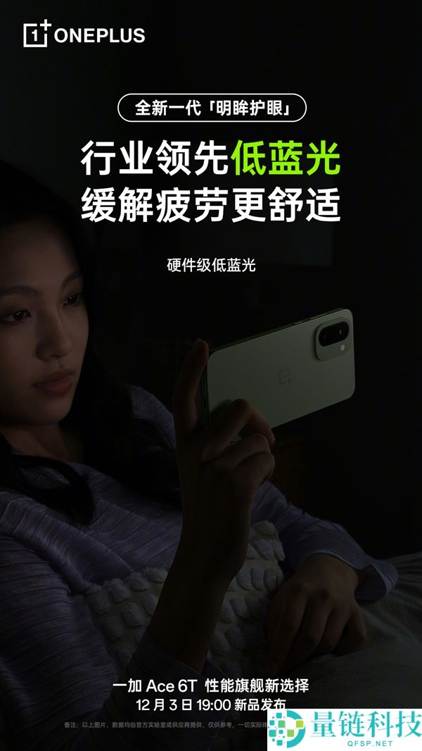 一加Ace 6T支撑全新明眸护眼:经过了最严苛的护眼小金标认证