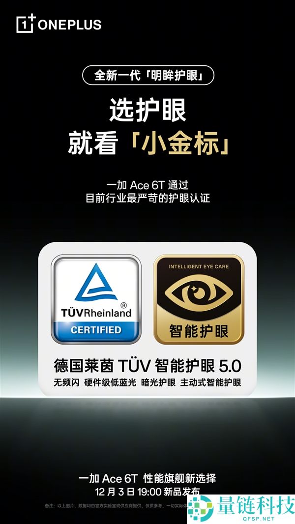 一加Ace 6T支撑全新明眸护眼:经过了最严苛的护眼小金标认证
