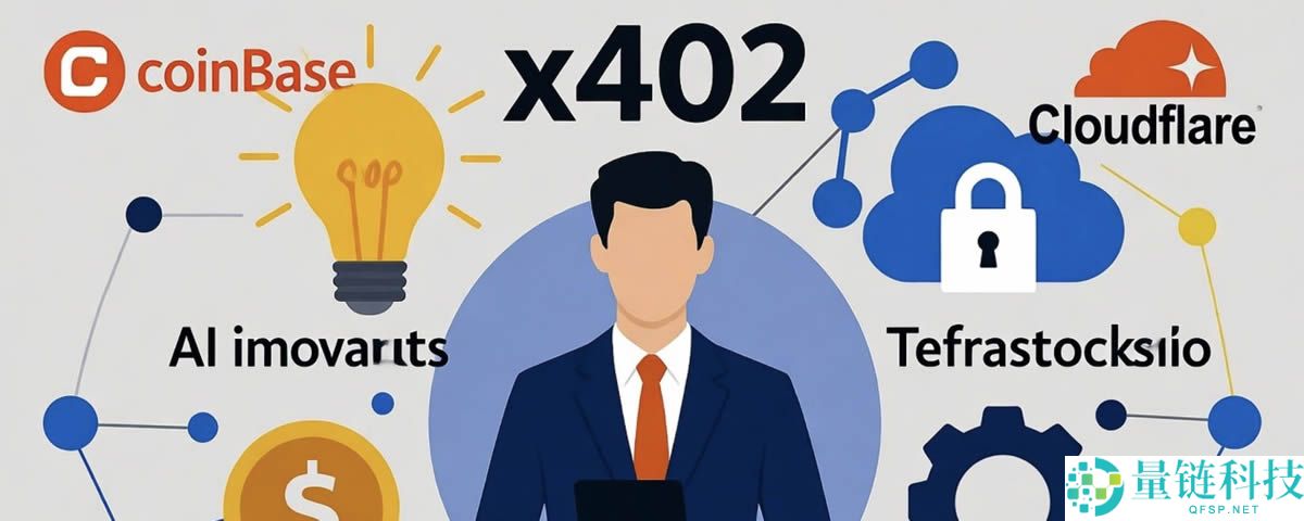 X402协议是什么?生态项目有哪些?普通人如何早期参与x402?