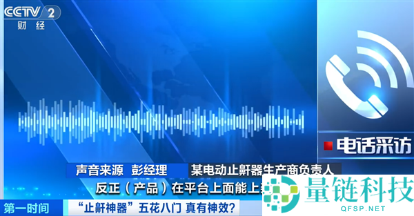 小心,央视起底止鼾神器：收集平台所售并无“医疗器械”注册天资