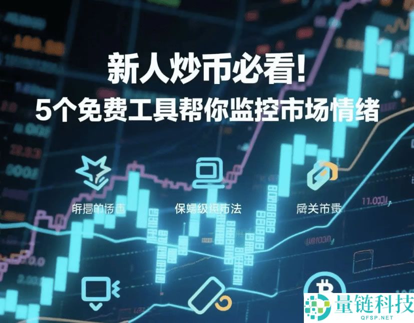 新手如何炒币?币圈新手必备的十大炒币工具