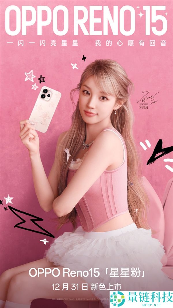 2999元起 OPPO Reno15全新配色星星粉发布 行业首发星闪光栅工艺